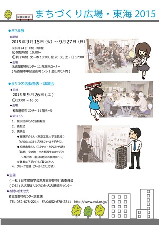 まちづくり広場・東海2015 まちづくり広場・東海2015