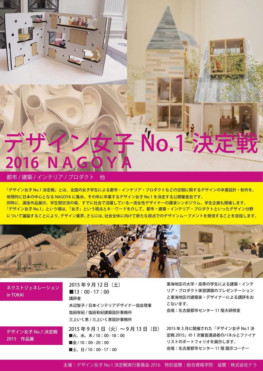 デザイン女子No.1決定戦2016ネクストジェネレーションinTOKAI＆中川運河キャナルアートミーティング