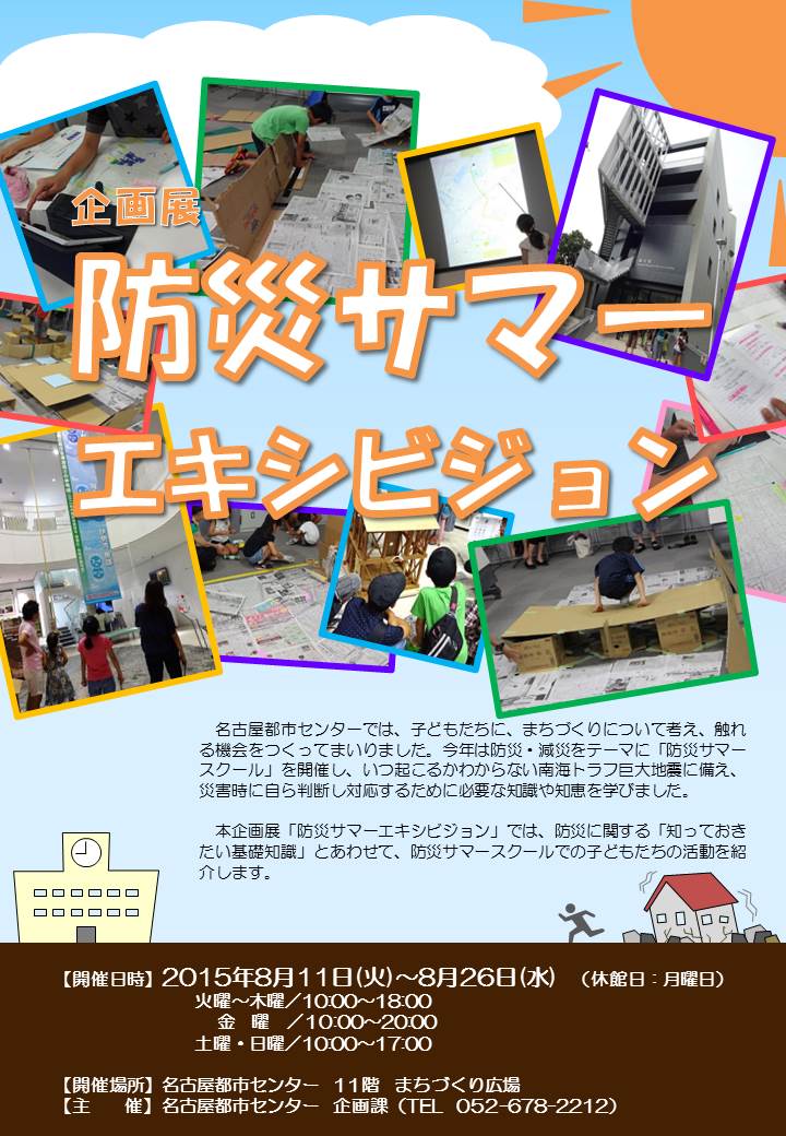 防災サマーエキシビジョン 防災サマーエキシビジョン
