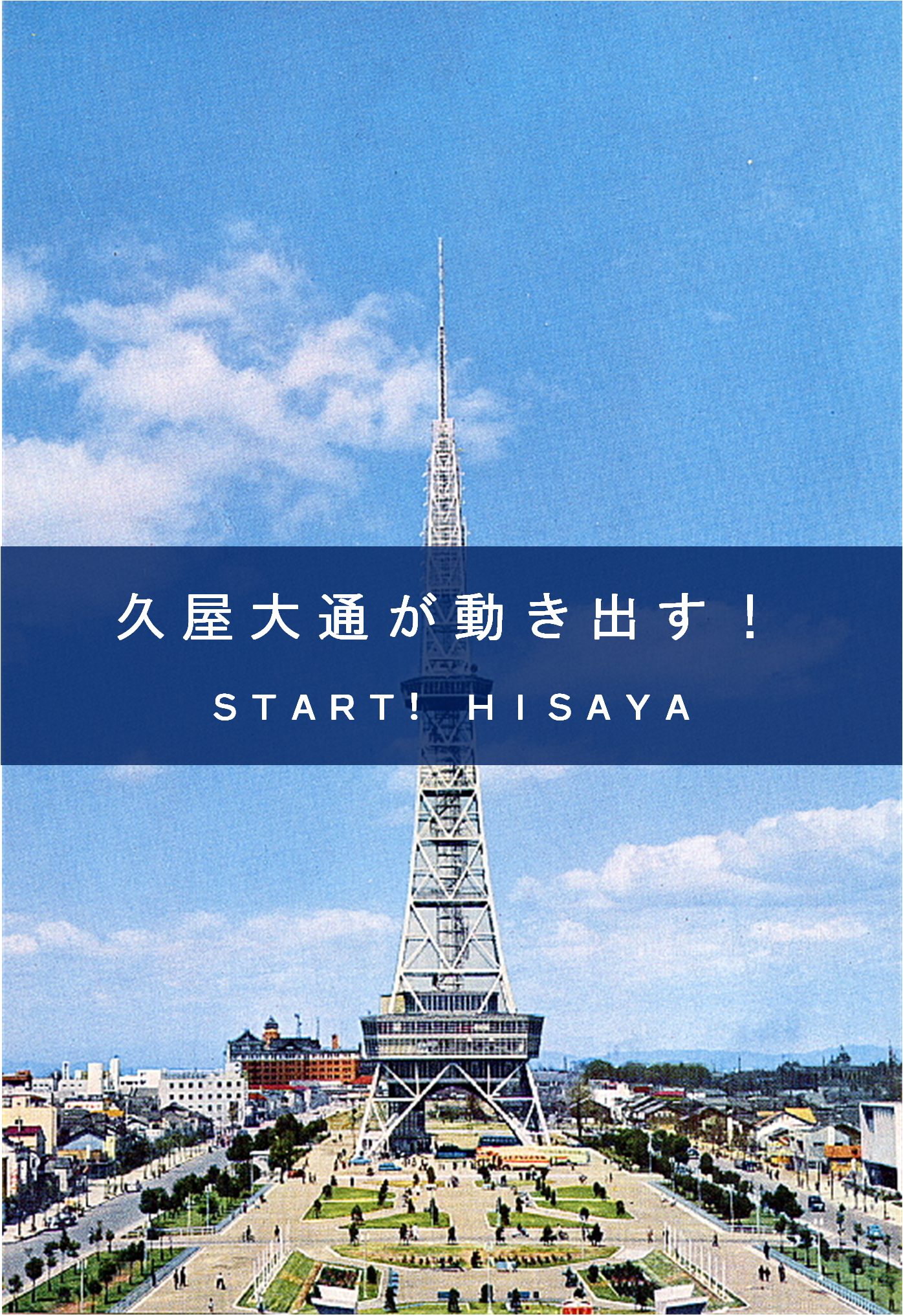 久屋大通が動き出す!START!HISAYA 久屋大通が動き出す!START!HISAYA