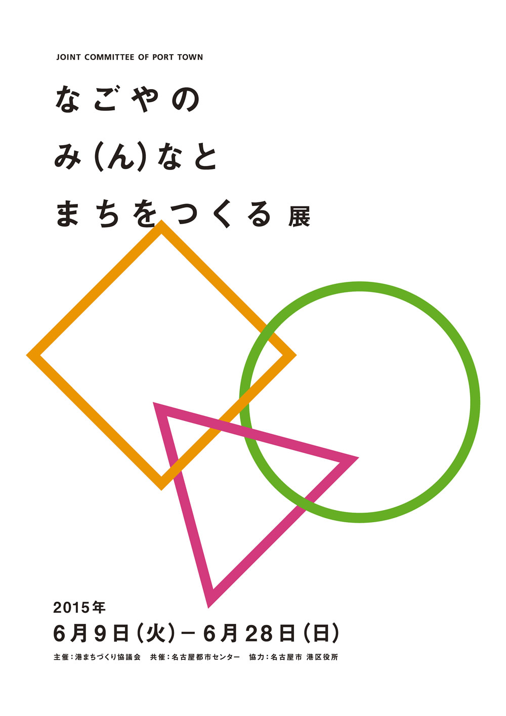 なごやのみ(ん)なとまちをつくる展 なごやのみ(ん)なとまちをつくる展