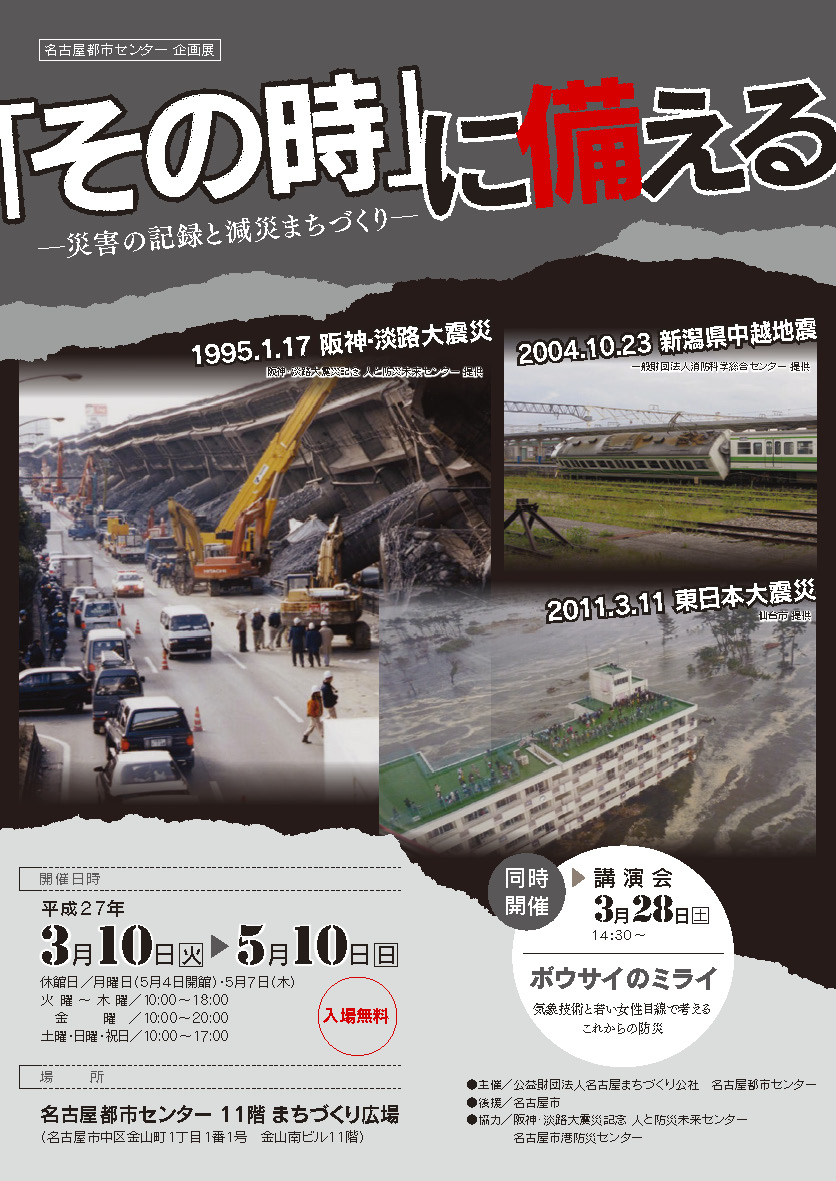 『その時』に備える-災害の記録と減災まちづくり- 『その時』に備える-災害の記録と減災まちづくり-