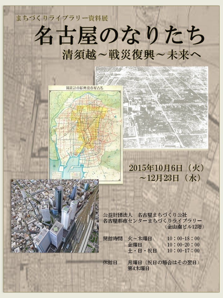 名古屋のなりたち　清須越～戦災復興～未来へ