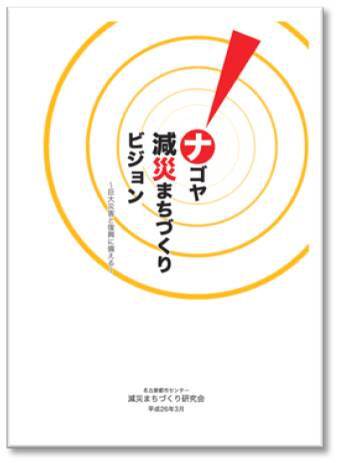 ナゴヤ減災まちづくりビジョン～巨大災害と復興に備える～