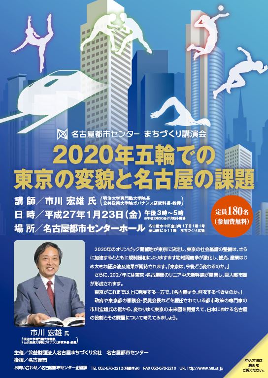 2020年五輪での東京の変貌と名古屋の課題 2020年五輪での東京の変貌と名古屋の課題