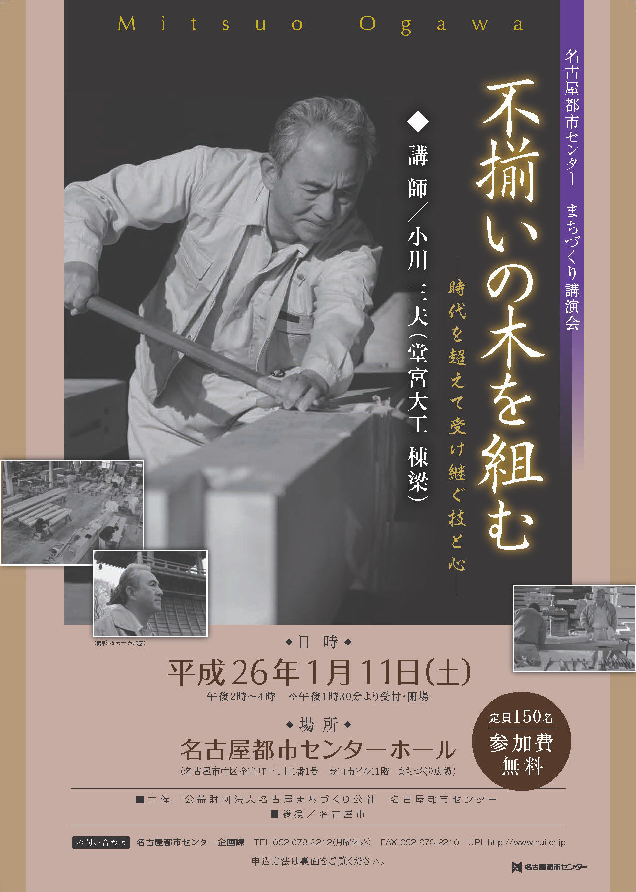 不揃いの木を組む―時代を超えて受け継ぐ技と心―