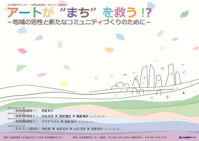 アートが“まち”を救う!? ―地域の活性と新たなコミュニティづくりのために― アートが“まち”を救う!? ―地域の活性と新たなコミュニティづくりのために―