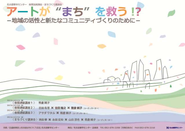 アートが“まち”を救う！？ ―地域の活性と新たなコミュニティづくりのために―