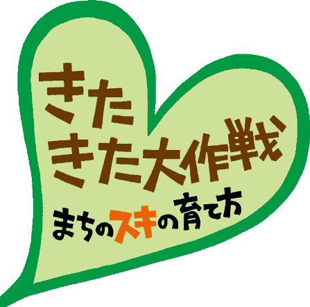 平成27年度 「きたきた大作戦~まちのスキの育て方~」 平成27年度 「きたきた大作戦~まちのスキの育て方~」