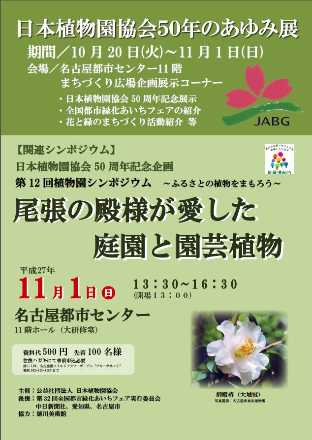 日本植物園協会50年のあゆみ展