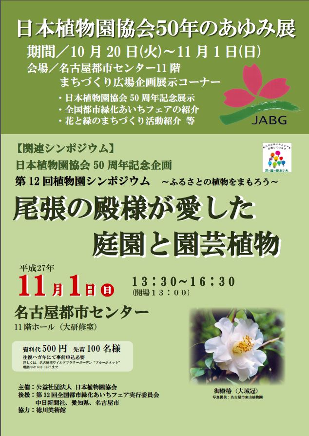 日本植物園協会50年のあゆみ展 日本植物園協会50年のあゆみ展