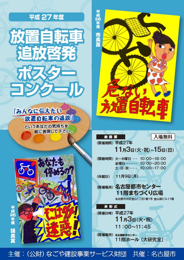 平成27年度放置自転車追放啓発ポスターコンクール入賞作品展