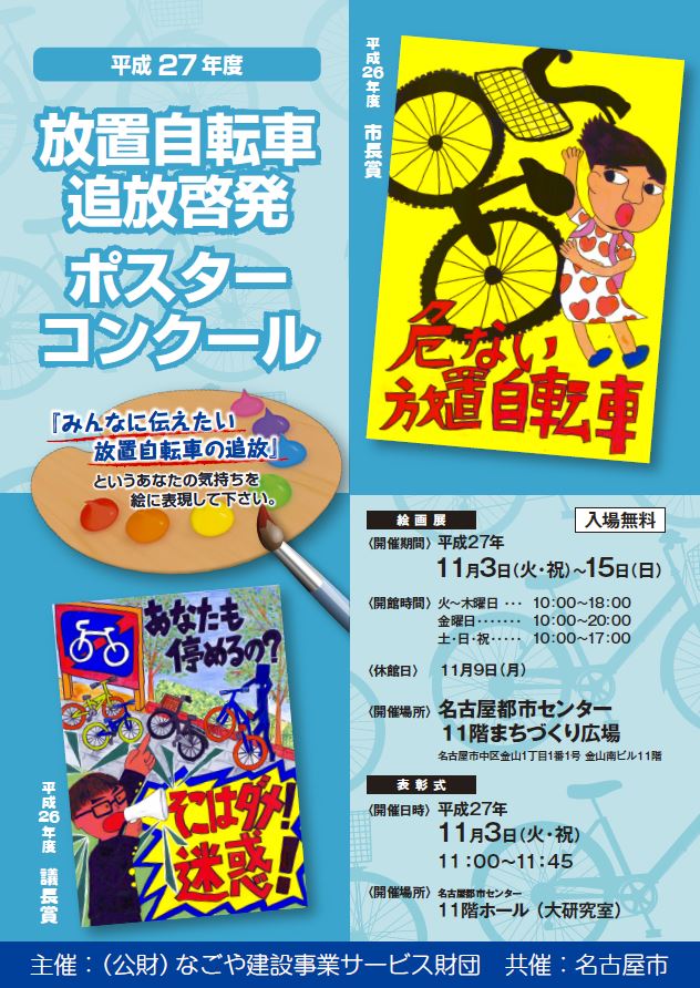 平成27年度放置自転車追放啓発ポスターコンクール入賞作品展 平成27年度放置自転車追放啓発ポスターコンクール入賞作品展