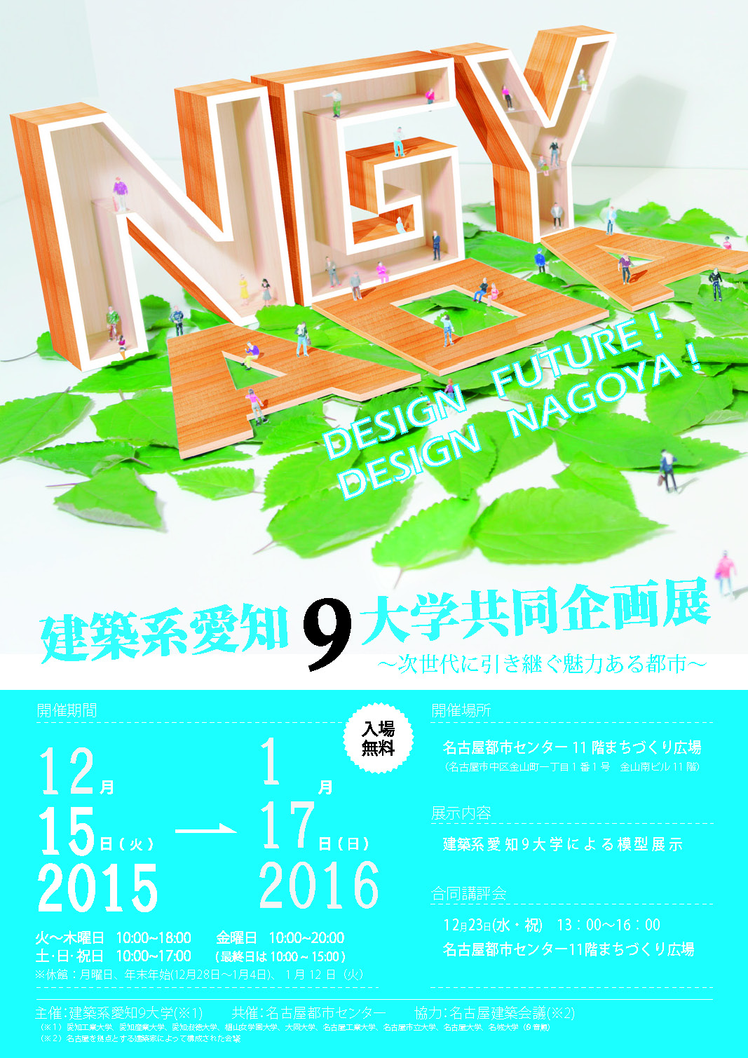 建築系愛知9大学共同企画展 建築系愛知9大学共同企画展
