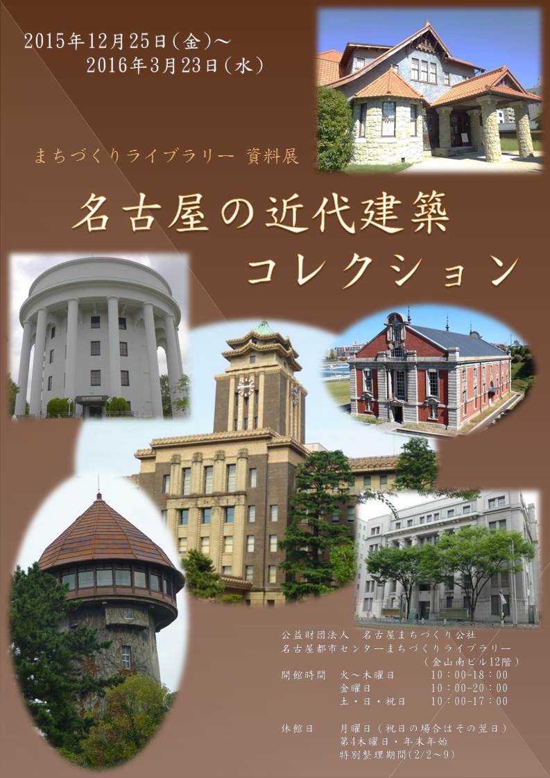 名古屋の近代建築コレクション 名古屋の近代建築コレクション
