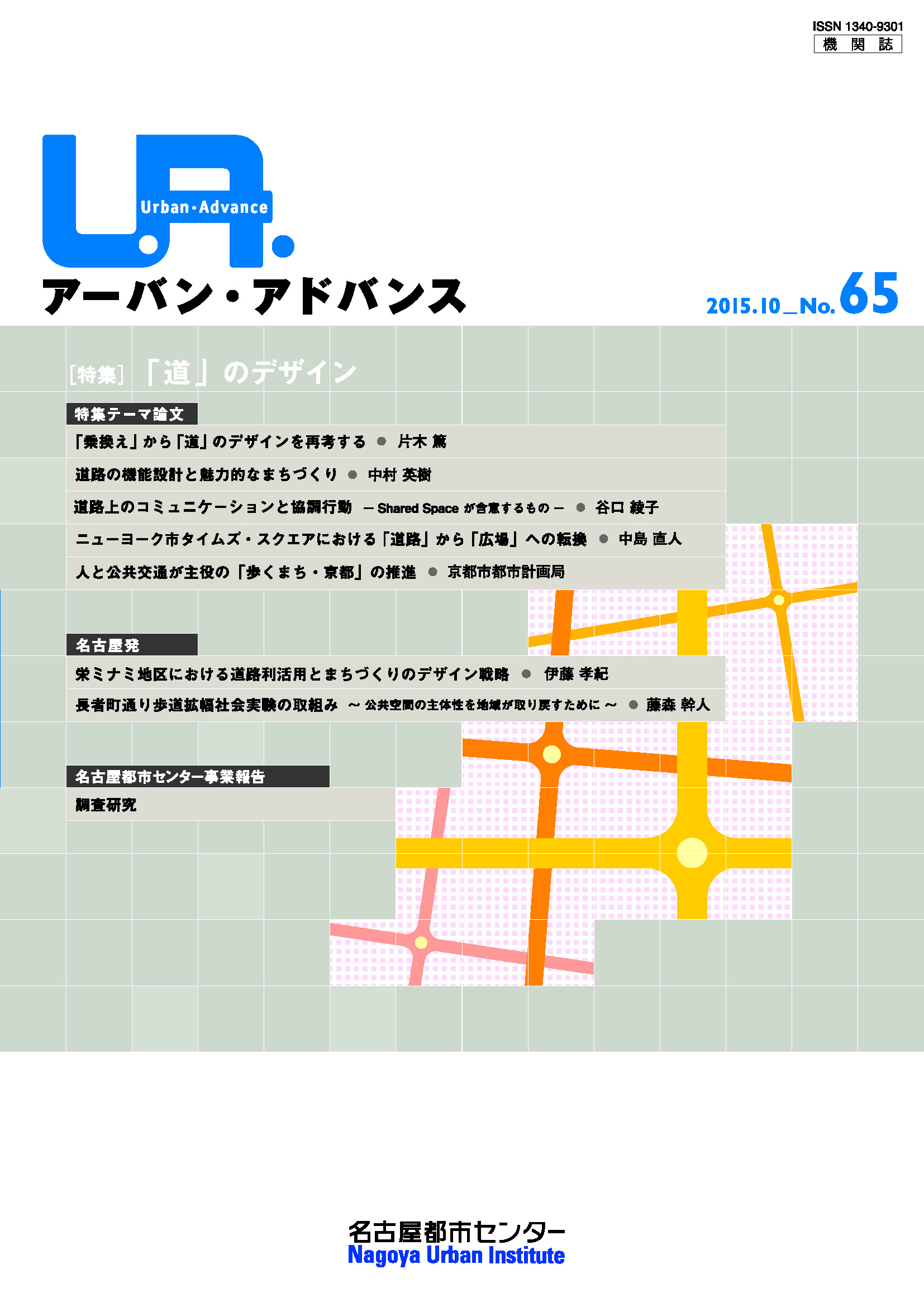 NO65：「道」のデザイン　2015年10月号
