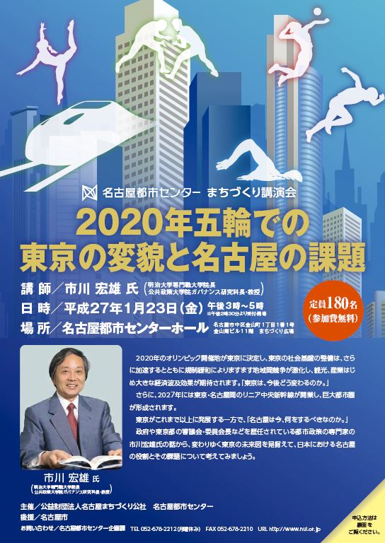 2020年五輪での東京の変貌と名古屋の課題