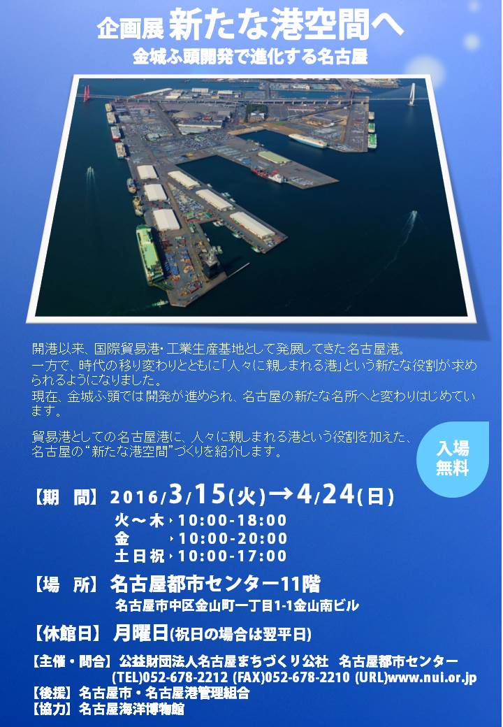 新たな港空間へ-金城ふ頭開発で進化する名古屋- 新たな港空間へ-金城ふ頭開発で進化する名古屋-
