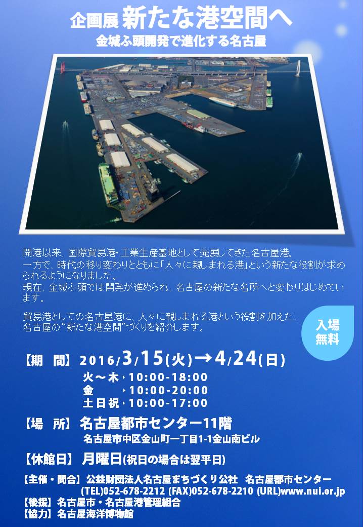 新たな港空間へ－金城ふ頭開発で進化する名古屋－