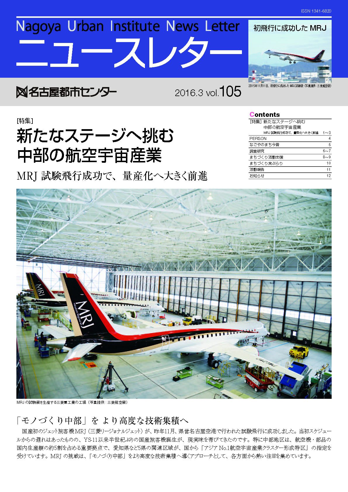 VOL.105　特集　新たなステージへ挑む中部の航空宇宙産業