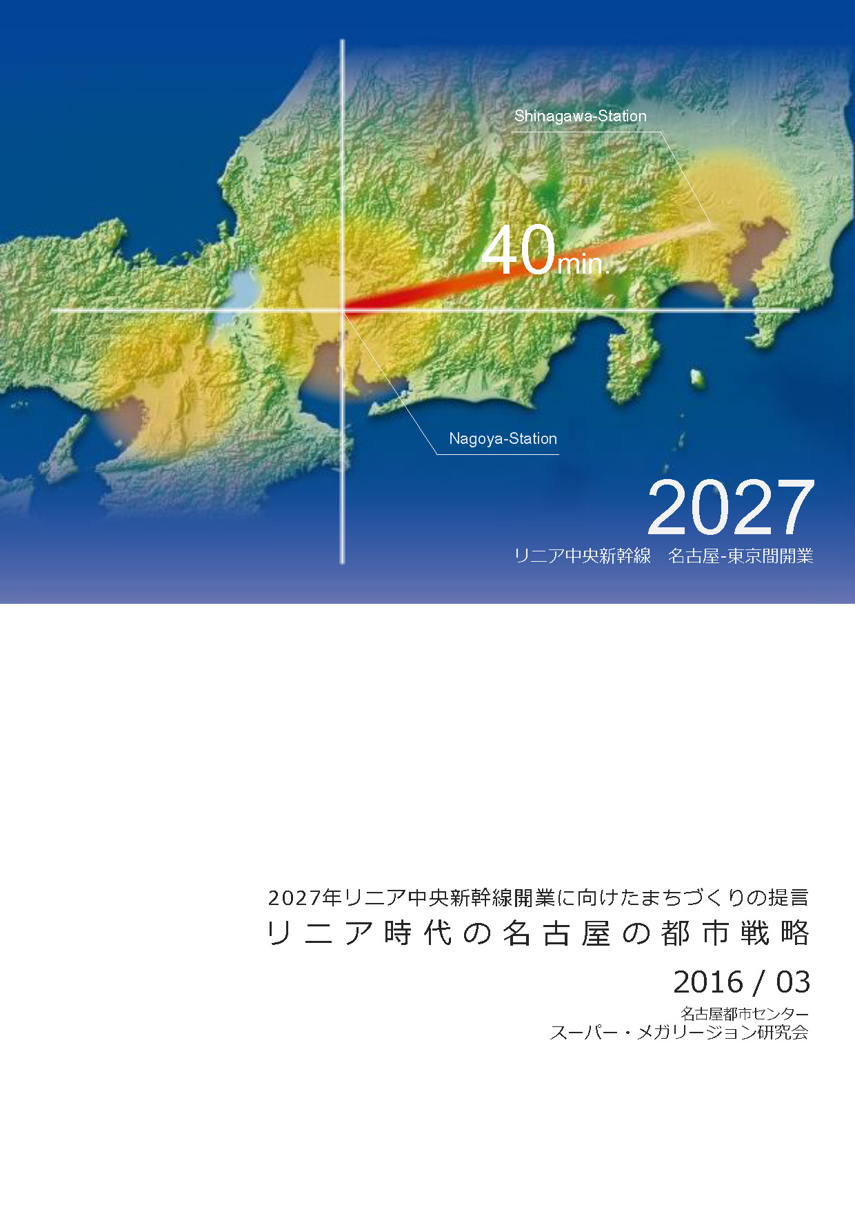 リニア時代の名古屋の都市戦略