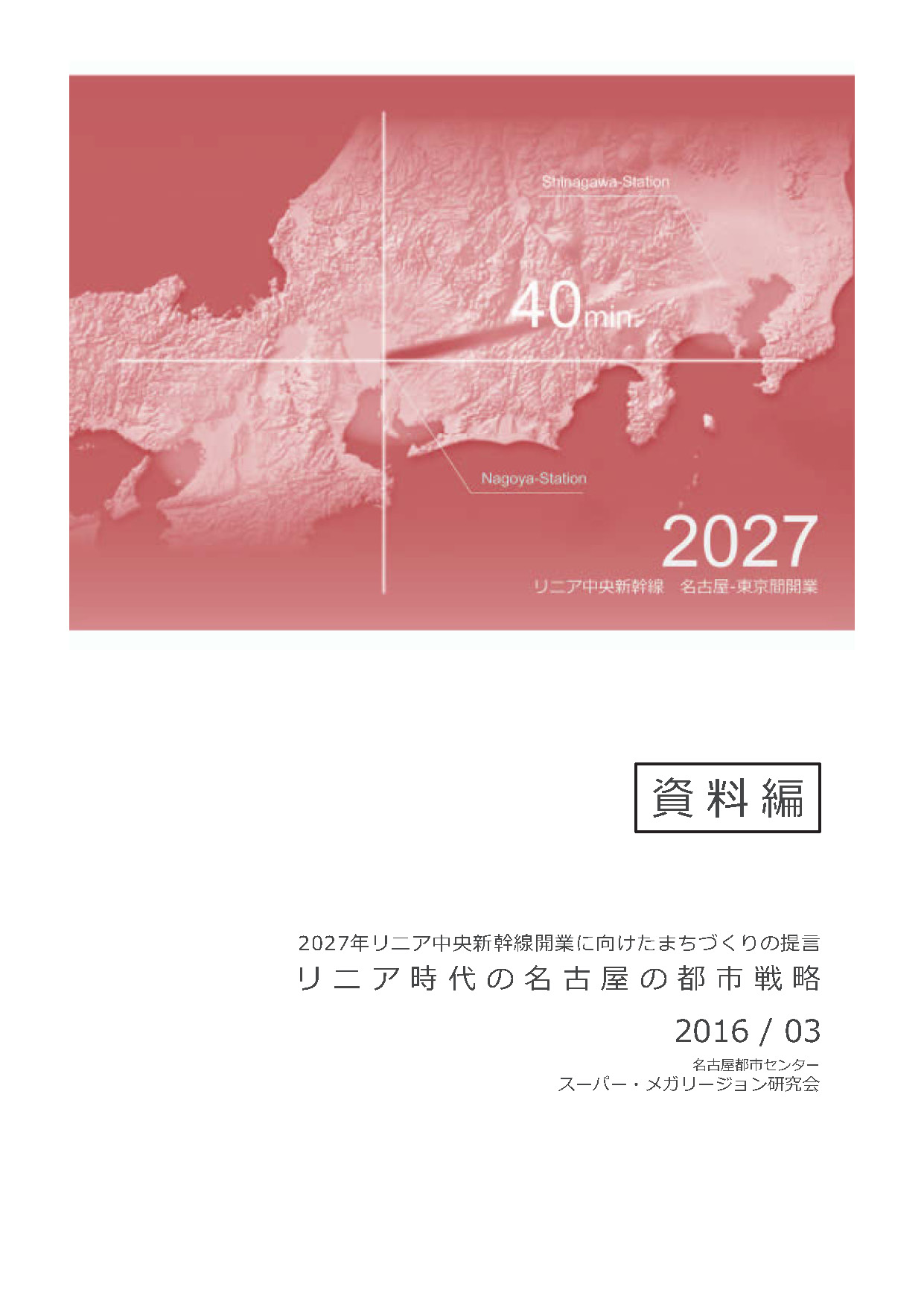 リニア時代の名古屋の都市戦略　＜資料編＞