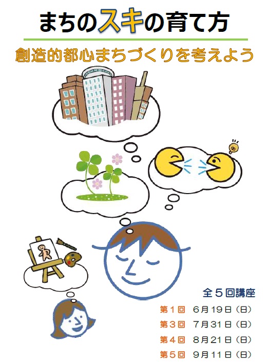 平成28年度 まちのスキの育て方~創造的都心まちづくりを考えよう~ 平成28年度 まちのスキの育て方~創造的都心まちづくりを考えよう~