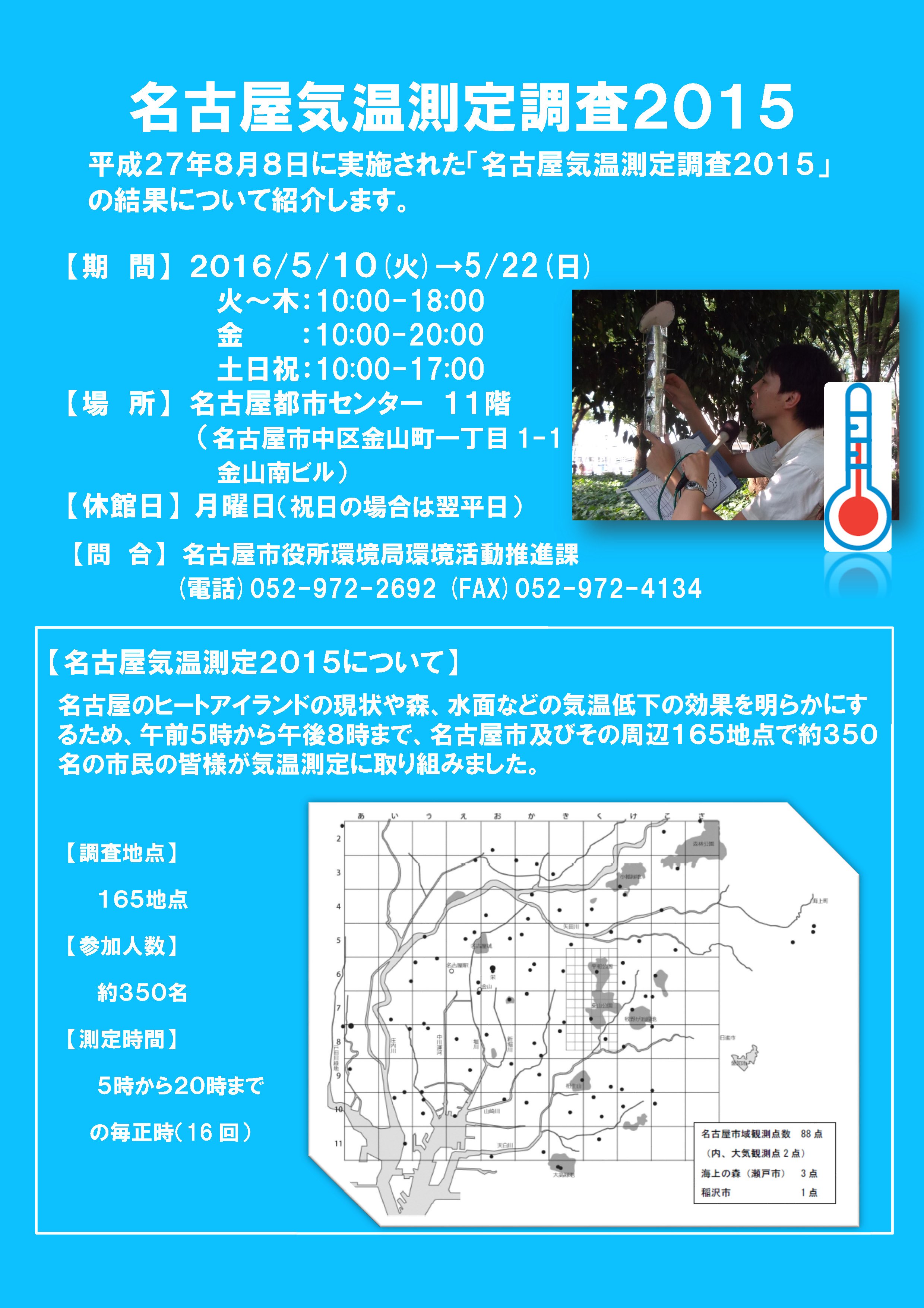 名古屋気温測定調査2015