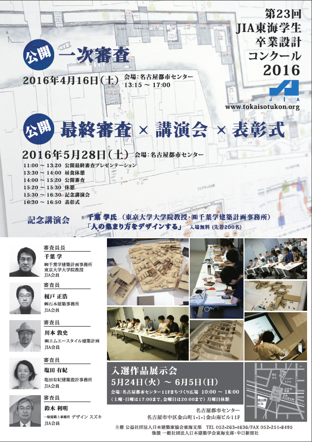 第23回ＪＩＡ東海学生卒業設計コンクール2016