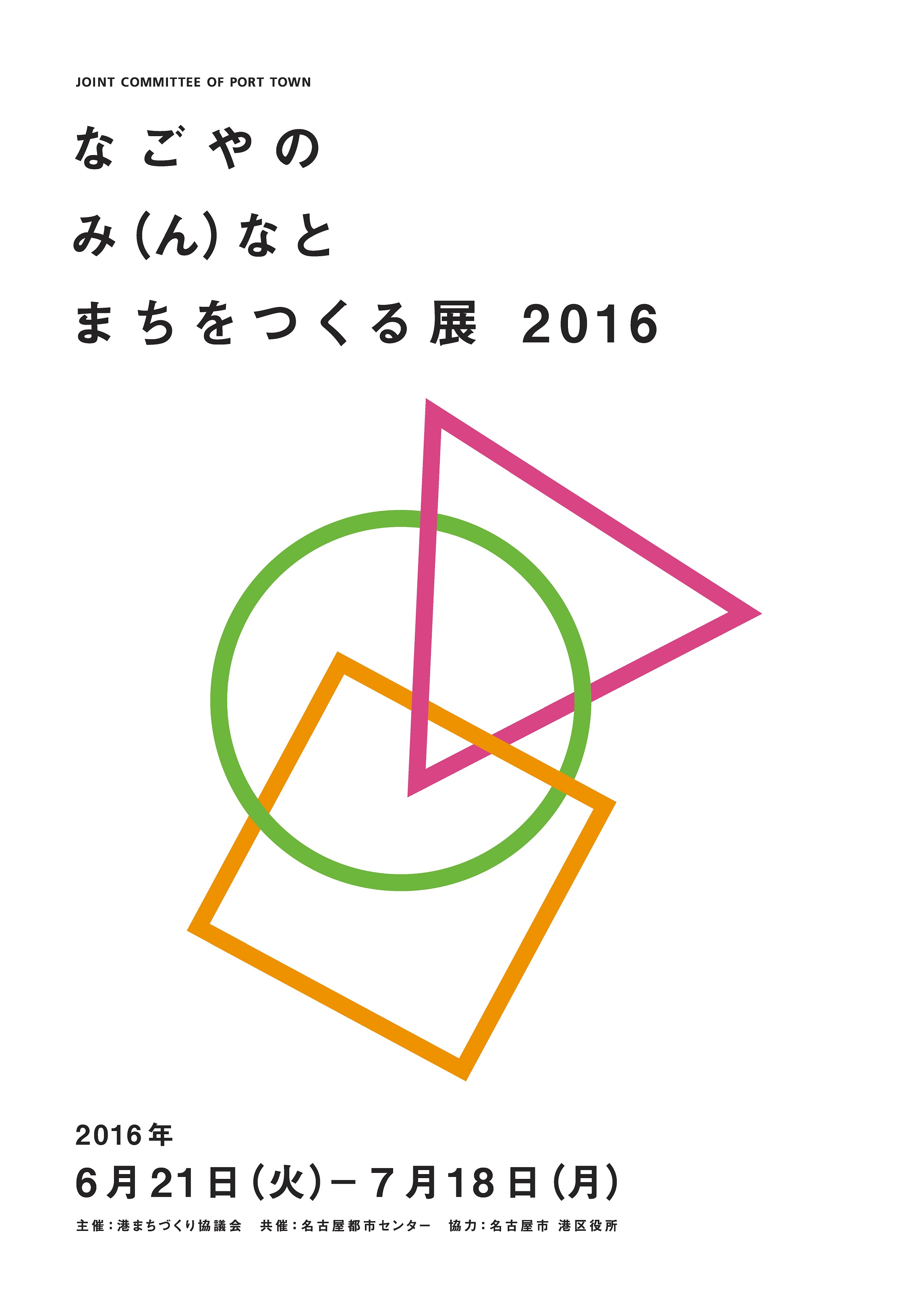 なごやのみ(ん)なとまちをつくる展2016 なごやのみ(ん)なとまちをつくる展2016