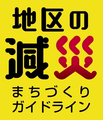 地区の減災まちづくりガイドライン