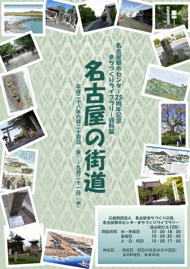 名古屋の街道 名古屋の街道
