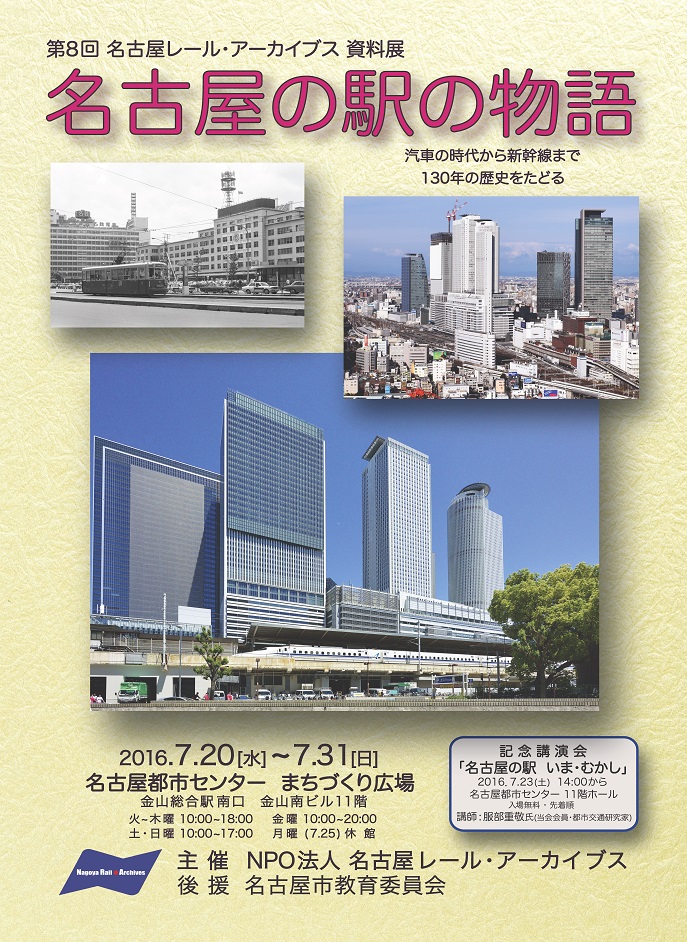 第8回名古屋レール・アーカイブス資料展『名古屋の駅のものがたり』 第8回名古屋レール・アーカイブス資料展『名古屋の駅のものがたり』