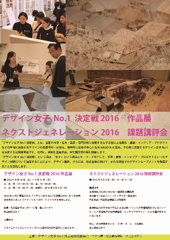 デザイン女子No.1決定戦2016 作品展&ネクストジェネレーション2016(実習課題講評会) デザイン女子No.1決定戦2016 作品展&ネクストジェネレーション2016(実習課題講評会)
