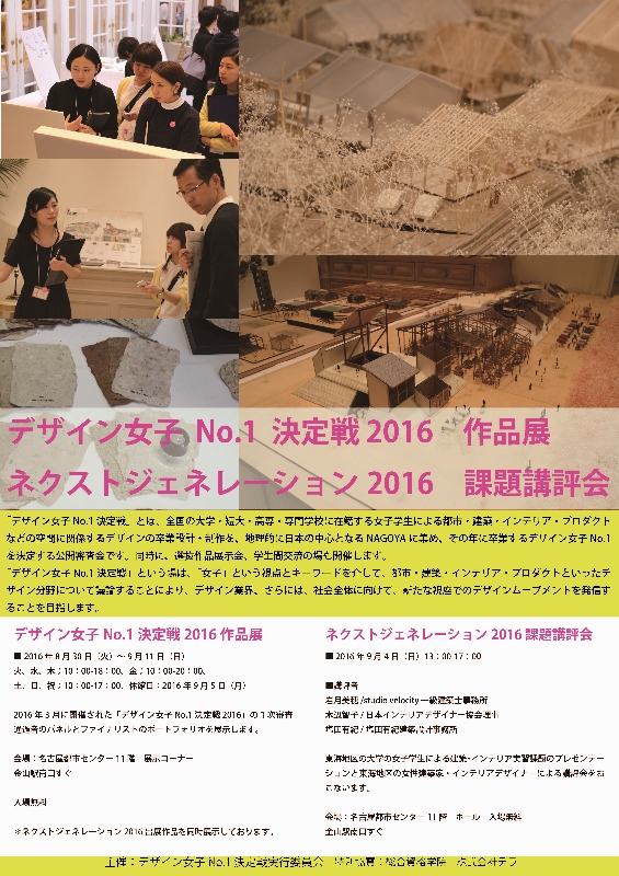 デザイン女子Ｎｏ．１決定戦2016　作品展＆ネクストジェネレーション2016（実習課題講評会）