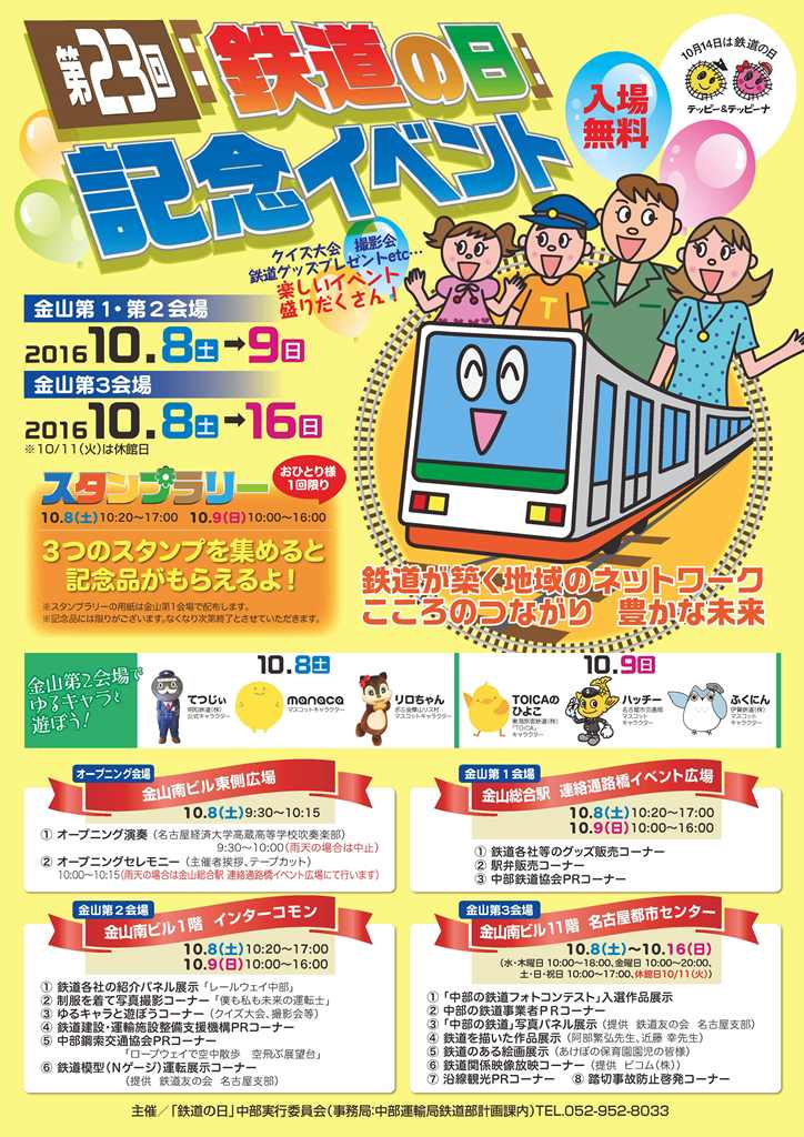 第23回「鉄道の日」記念イベント 第23回「鉄道の日」記念イベント